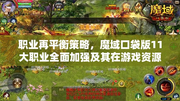 職業(yè)再平衡策略，魔域口袋版11大職業(yè)全面加強(qiáng)及其在游戲資源管理中的重要性與實(shí)踐應(yīng)用