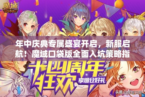年中慶典專屬盛宴開啟，新服啟航！魔域口袋版全面入坑策略指南