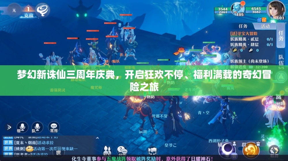 夢幻新誅仙三周年慶典，開啟狂歡不停、福利滿載的奇幻冒險之旅