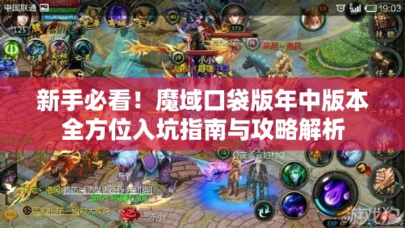 新手必看！魔域口袋版年中版本全方位入坑指南與攻略解析