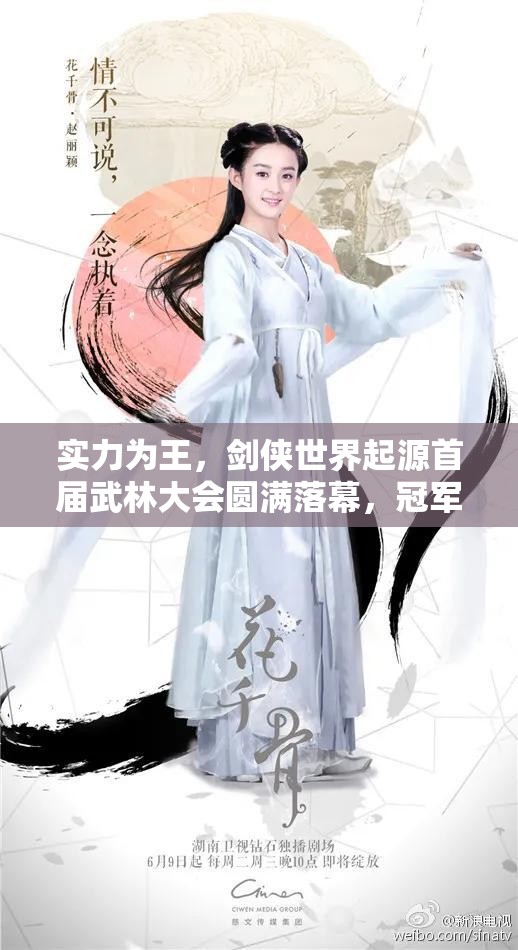 實(shí)力為王，劍俠世界起源首屆武林大會圓滿落幕，冠軍戰(zhàn)隊榮耀加冕