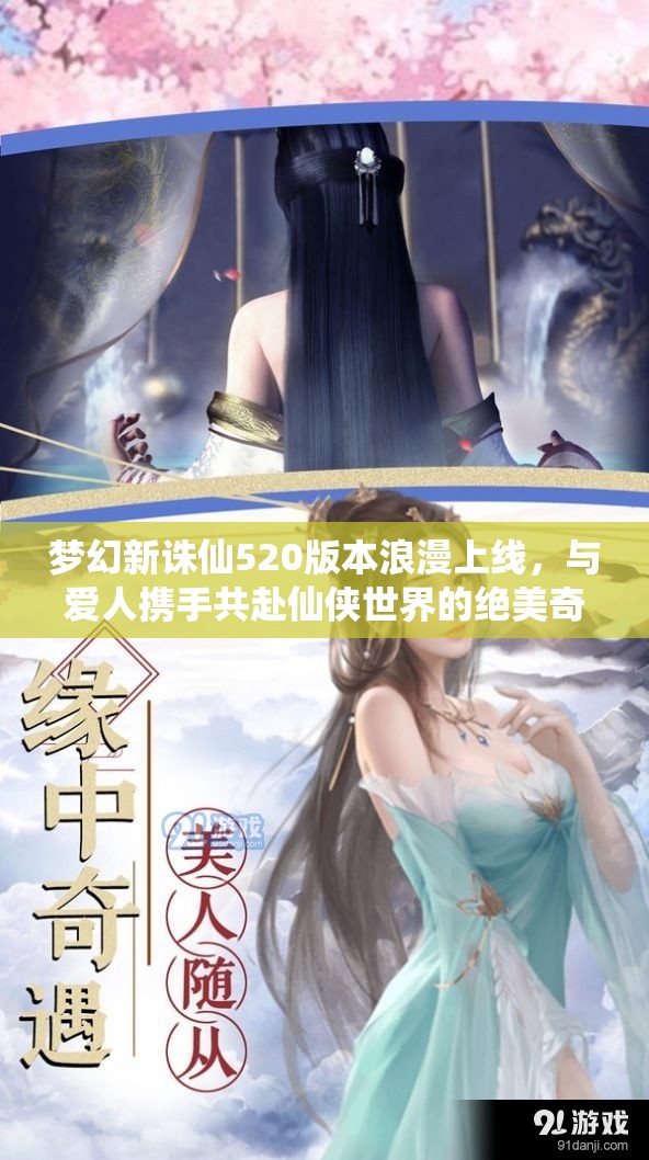 夢幻新誅仙520版本浪漫上線，與愛人攜手共赴仙俠世界的絕美奇緣