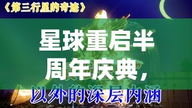 星球重啟半周年慶典，深度解析分紅福利，展現(xiàn)背后的真誠與承諾