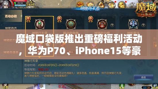 魔域口袋版推出重磅福利活動，華為P70、iPhone15等豪華大獎等你來贏取！