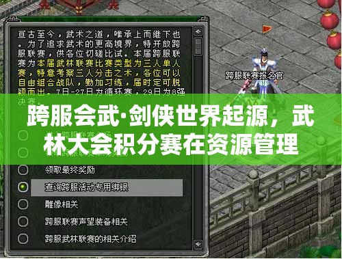 跨服會武·劍俠世界起源，武林大會積分賽在資源管理中的重要性及制勝策略