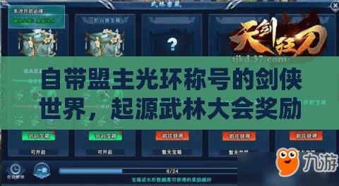 自帶盟主光環(huán)稱號的劍俠世界，起源武林大會獎勵全覽及其對游戲資源管理的重要性與策略