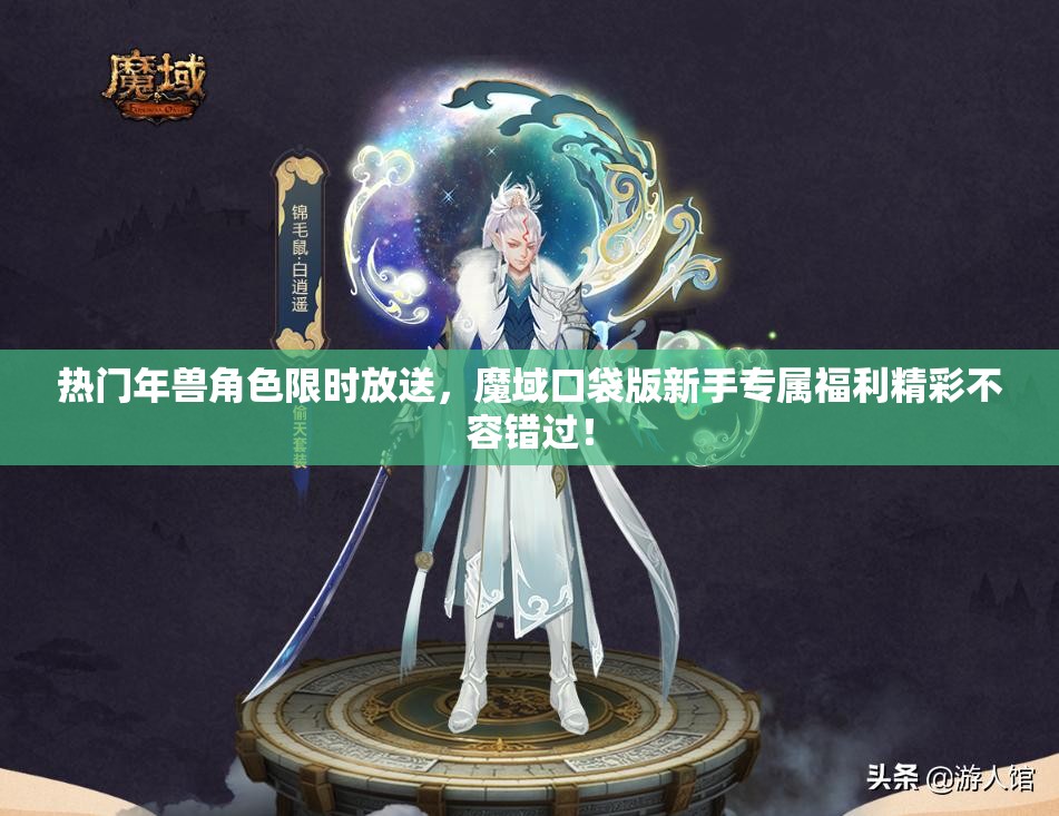 熱門年獸角色限時(shí)放送，魔域口袋版新手專屬福利精彩不容錯(cuò)過！