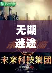 無期迷途盛大聯(lián)動開啟，異界奇幻之旅于今日正式啟程探索