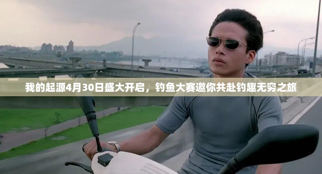 我的起源4月30日盛大開啟，釣魚大賽邀你共赴釣趣無窮之旅