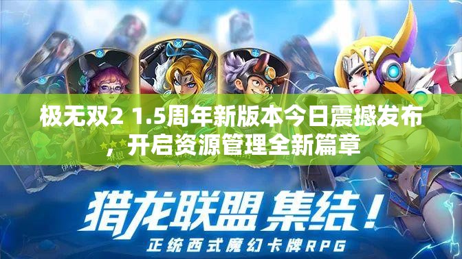 極無雙2 1.5周年新版本今日震撼發(fā)布，開啟資源管理全新篇章