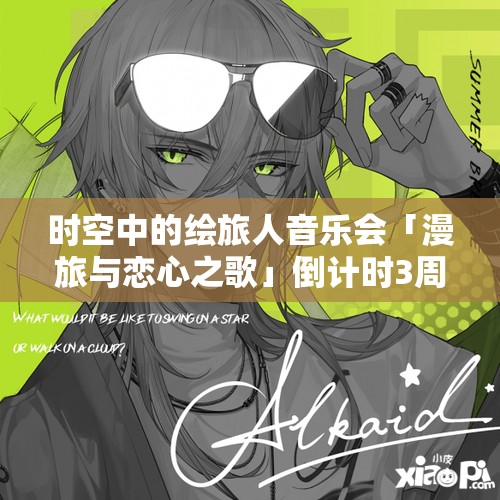 時(shí)空中的繪旅人音樂會「漫旅與戀心之歌」倒計(jì)時(shí)3周，揭秘資源管理藝術(shù)背后的籌備細(xì)節(jié)