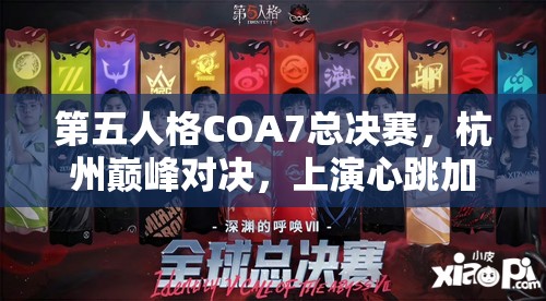 第五人格COA7總決賽，杭州巔峰對決，上演心跳加速與智慧碰撞的視聽盛宴