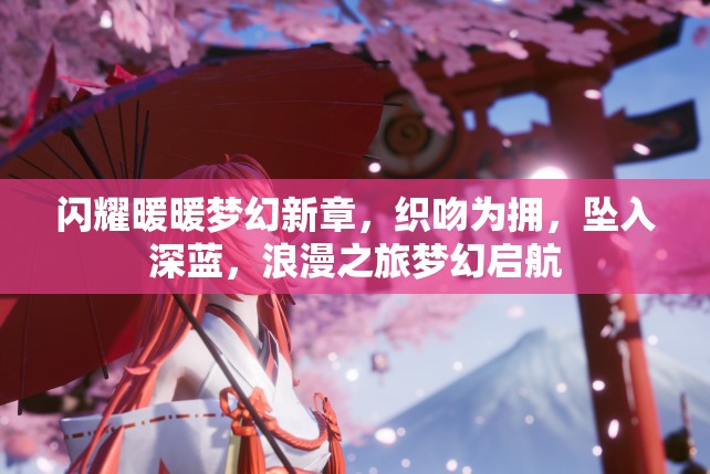 閃耀暖暖夢幻新章，織吻為擁，墜入深藍，浪漫之旅夢幻啟航