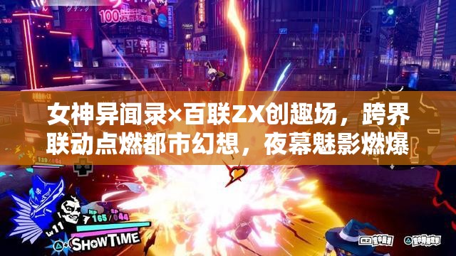 女神異聞錄×百聯(lián)ZX創(chuàng)趣場，跨界聯(lián)動點燃都市幻想，夜幕魅影燃爆全城