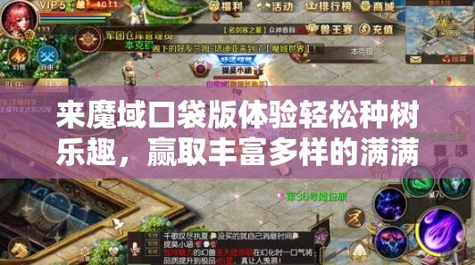 來魔域口袋版體驗輕松種樹樂趣，贏取豐富多樣的滿滿驚喜大獎