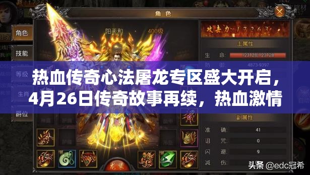 熱血傳奇心法屠龍專區(qū)盛大開啟，4月26日傳奇故事再續(xù)，熱血激情重燃不止！