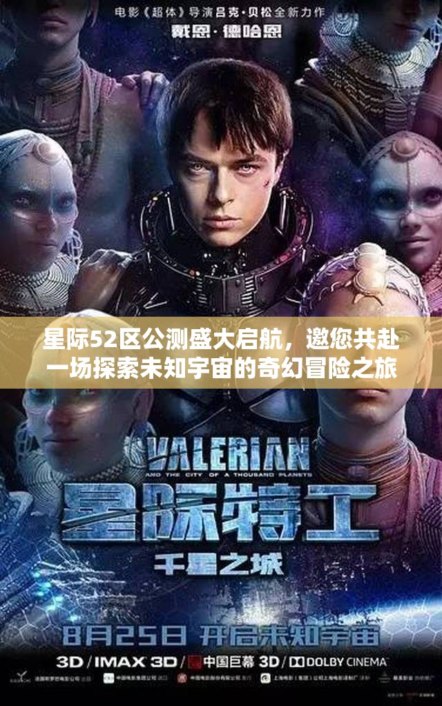 星際52區(qū)公測盛大啟航，邀您共赴一場探索未知宇宙的奇幻冒險之旅