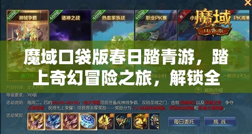 魔域口袋版春日踏青游，踏上奇幻冒險之旅，解鎖全新游戲篇章