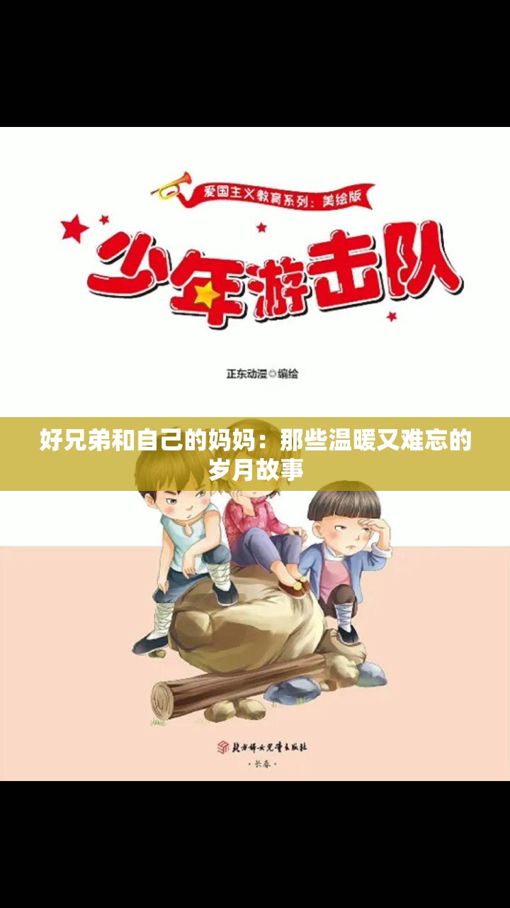 好兄弟和自己的媽媽：那些溫暖又難忘的歲月故事