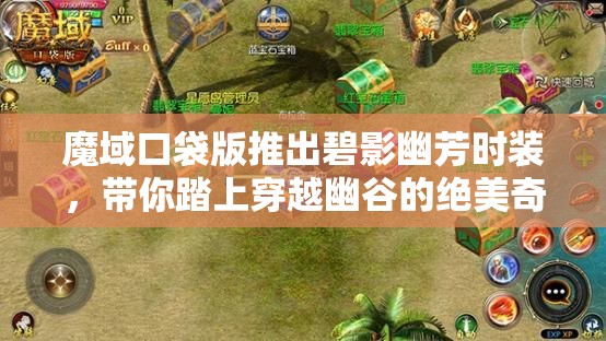 魔域口袋版推出碧影幽芳時(shí)裝，帶你踏上穿越幽谷的絕美奇幻之旅