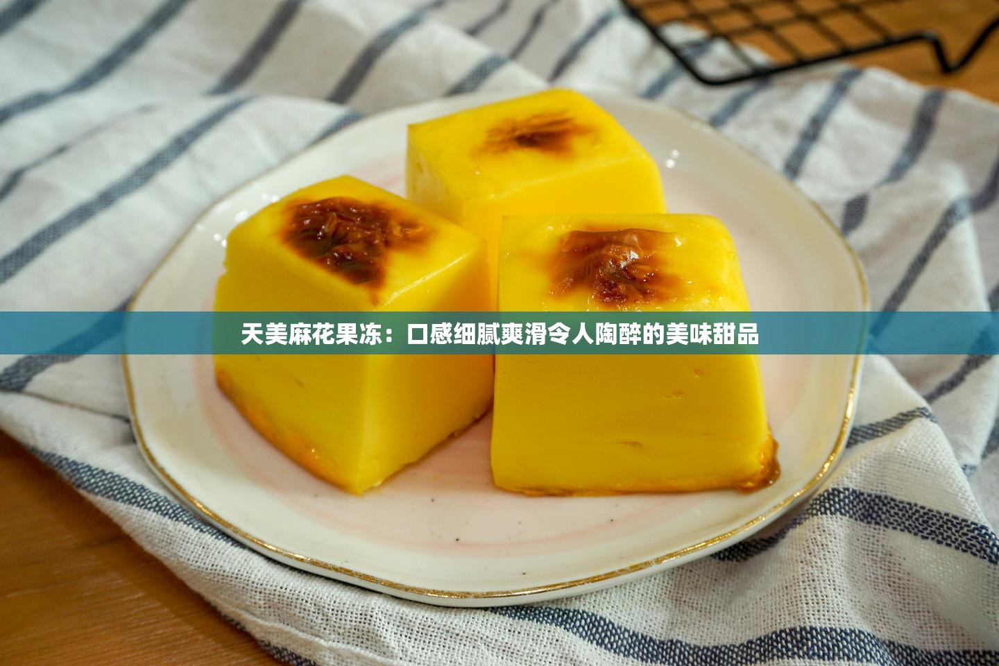 天美麻花果凍：口感細膩爽滑令人陶醉的美味甜品