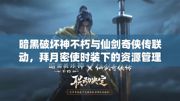 暗黑破壞神不朽與仙劍奇?zhèn)b傳聯(lián)動(dòng)，拜月密使時(shí)裝下的資源管理策略與藝術(shù)