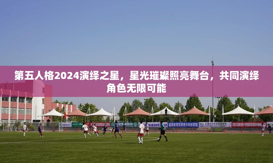 第五人格2024演繹之星，星光璀璨照亮舞臺，共同演繹角色無限可能