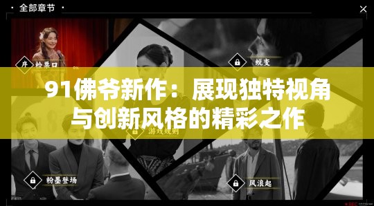 91佛爺新作：展現(xiàn)獨特視角與創(chuàng)新風格的精彩之作