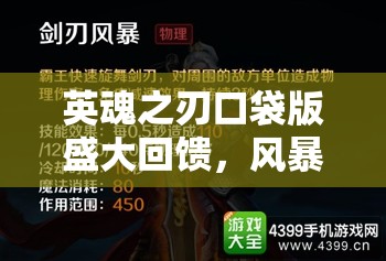 英魂之刃口袋版盛大回饋，風暴之靈炫酷新皮膚震撼閃耀登場！
