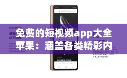免費的短視頻app大全蘋果：涵蓋各類精彩內容等你探索