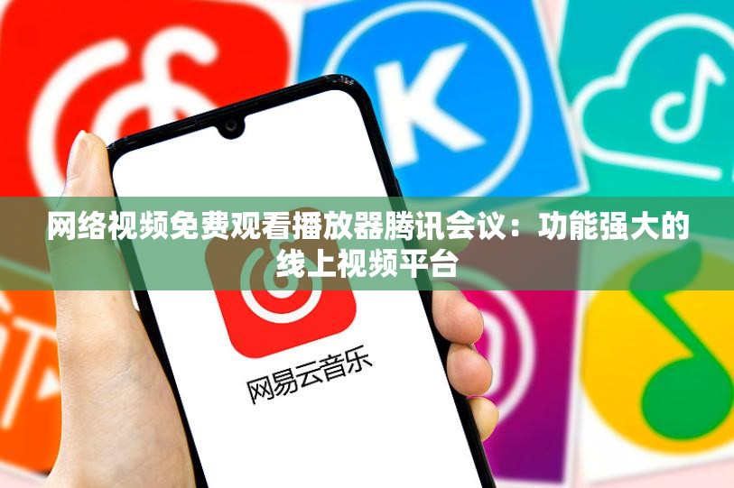 網(wǎng)絡視頻免費觀看播放器騰訊會議：功能強大的線上視頻平臺