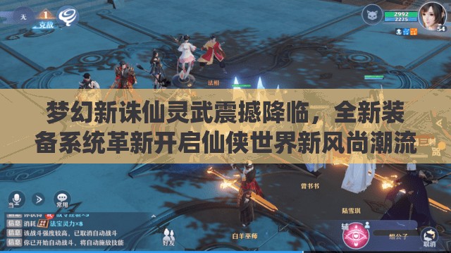 夢(mèng)幻新誅仙靈武震撼降臨，全新裝備系統(tǒng)革新開啟仙俠世界新風(fēng)尚潮流