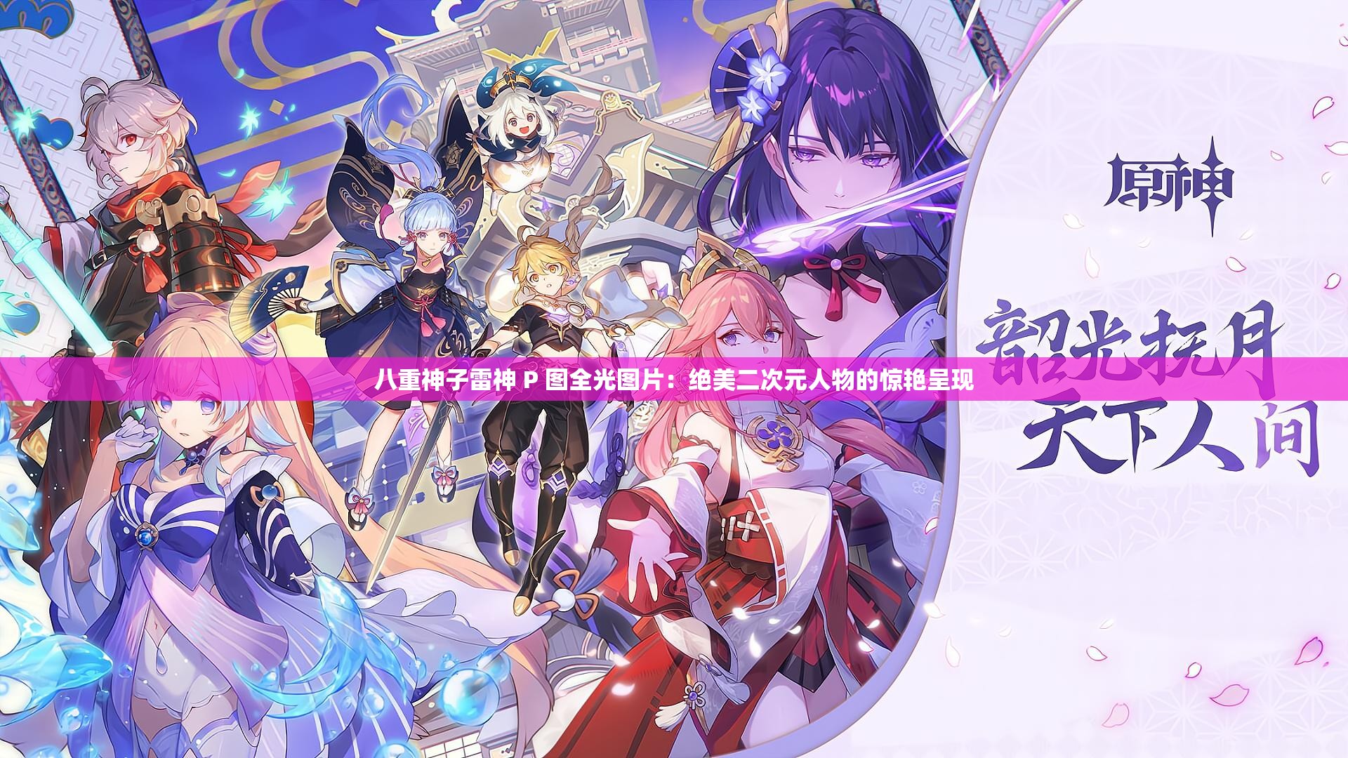 八重神子雷神 P 圖全光圖片：絕美二次元人物的驚艷呈現(xiàn)