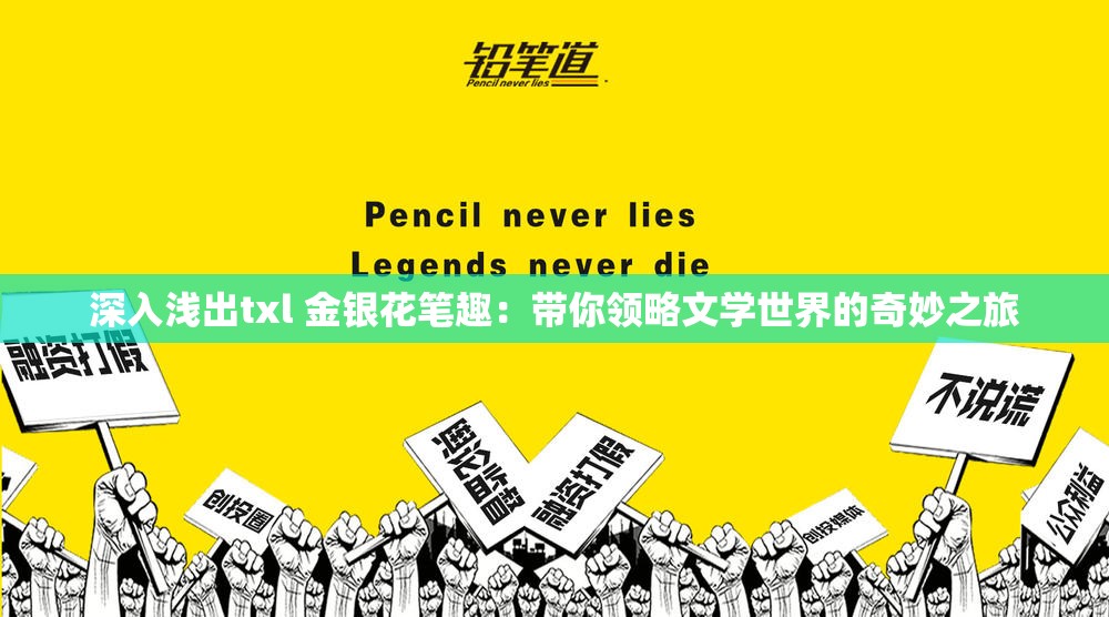深入淺出txl 金銀花筆趣：帶你領(lǐng)略文學世界的奇妙之旅