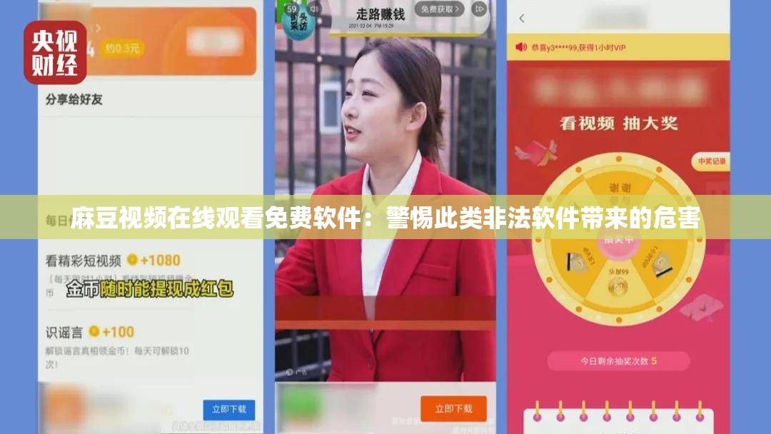 麻豆視頻在線(xiàn)觀看免費(fèi)軟件：警惕此類(lèi)非法軟件帶來(lái)的危害