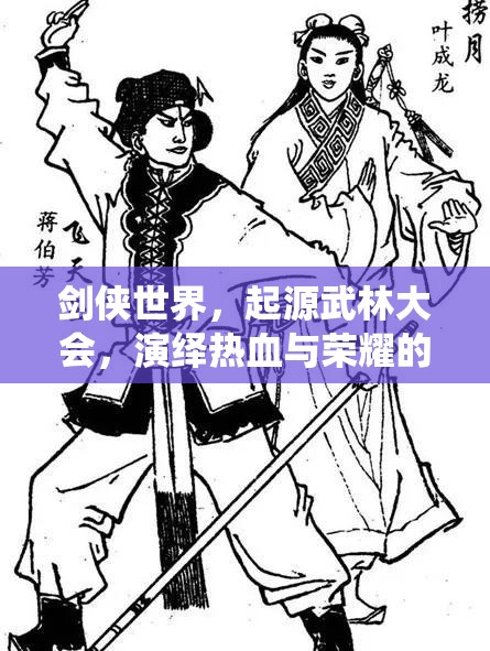 劍俠世界，起源武林大會(huì)，演繹熱血與榮耀的壯麗交響樂(lè)章