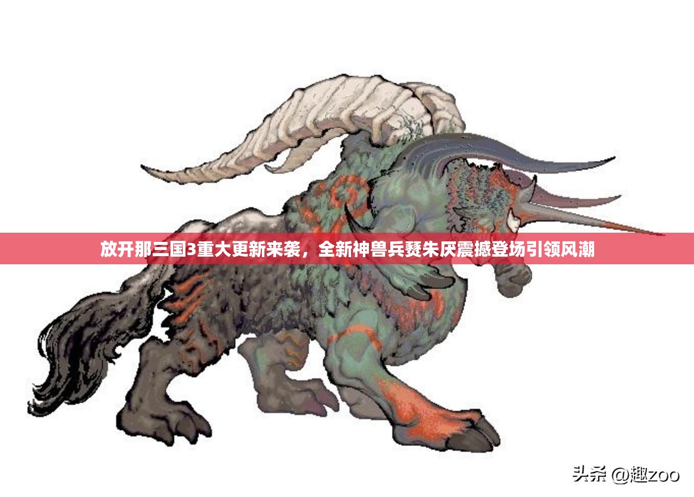 放開那三國3重大更新來襲，全新神獸兵燹朱厭震撼登場引領(lǐng)風潮