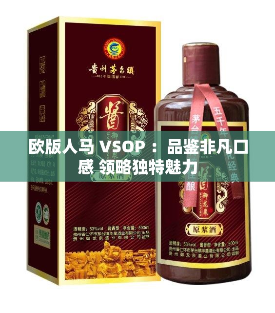 歐版人馬 VSOP ：品鑒非凡口感 領(lǐng)略獨特魅力