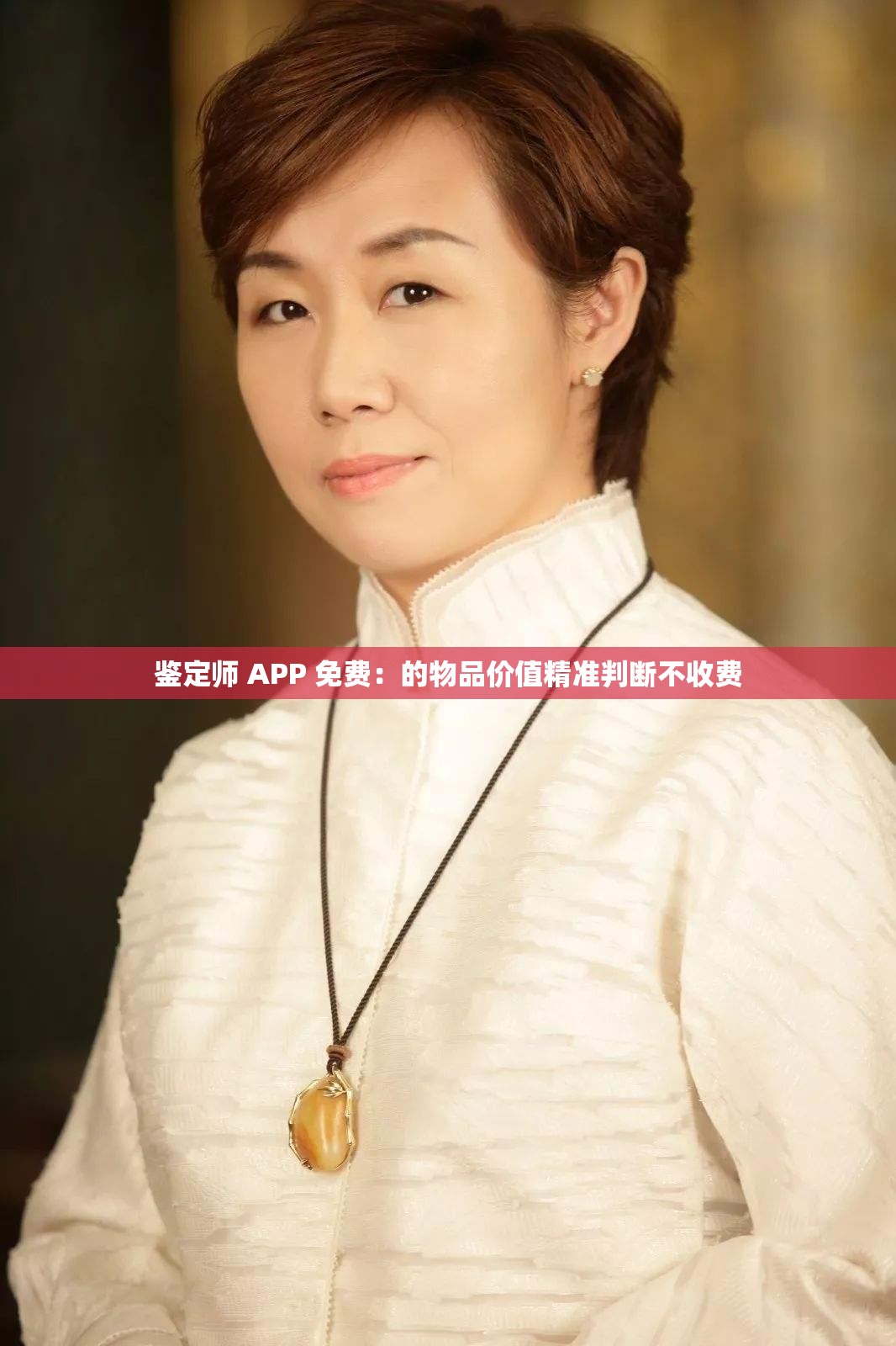 鑒定師 APP 免費(fèi)：的物品價(jià)值精準(zhǔn)判斷不收費(fèi)