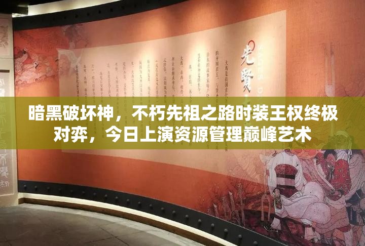 暗黑破壞神，不朽先祖之路時(shí)裝王權(quán)終極對(duì)弈，今日上演資源管理巔峰藝術(shù)