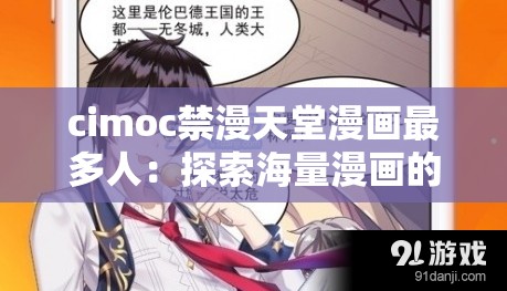 cimoc禁漫天堂漫畫最多人：探索海量漫畫的神秘世界
