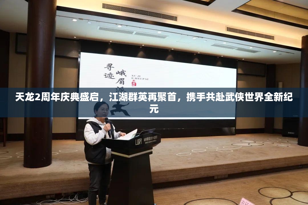 天龍2周年慶典盛啟，江湖群英再聚首，攜手共赴武俠世界全新紀元