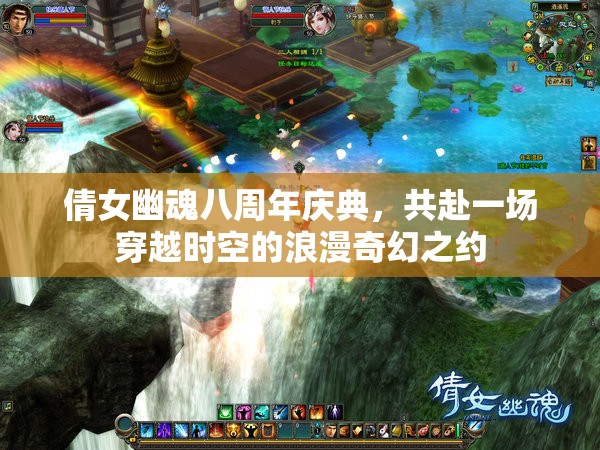 倩女幽魂八周年慶典，共赴一場(chǎng)穿越時(shí)空的浪漫奇幻之約