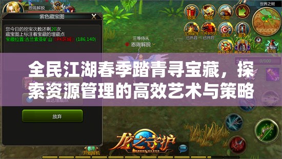 全民江湖春季踏青尋寶藏，探索資源管理的高效藝術(shù)與策略