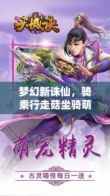 夢幻新誅仙，騎乘行走菇坐騎萌動仙途，踏遍九州解鎖新奇冒險遇