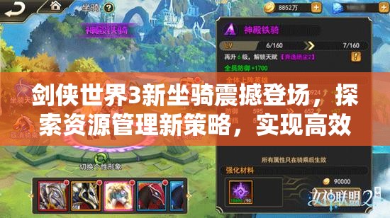 劍俠世界3新坐騎震撼登場，探索資源管理新策略，實現(xiàn)高效利用與價值最大化