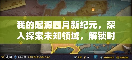 我的起源四月新紀元，深入探索未知領(lǐng)域，解鎖時代地圖的無限可能與奧秘