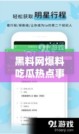 黑料網(wǎng)爆料吃瓜熱點事件：眾多驚人內(nèi)幕等你來看