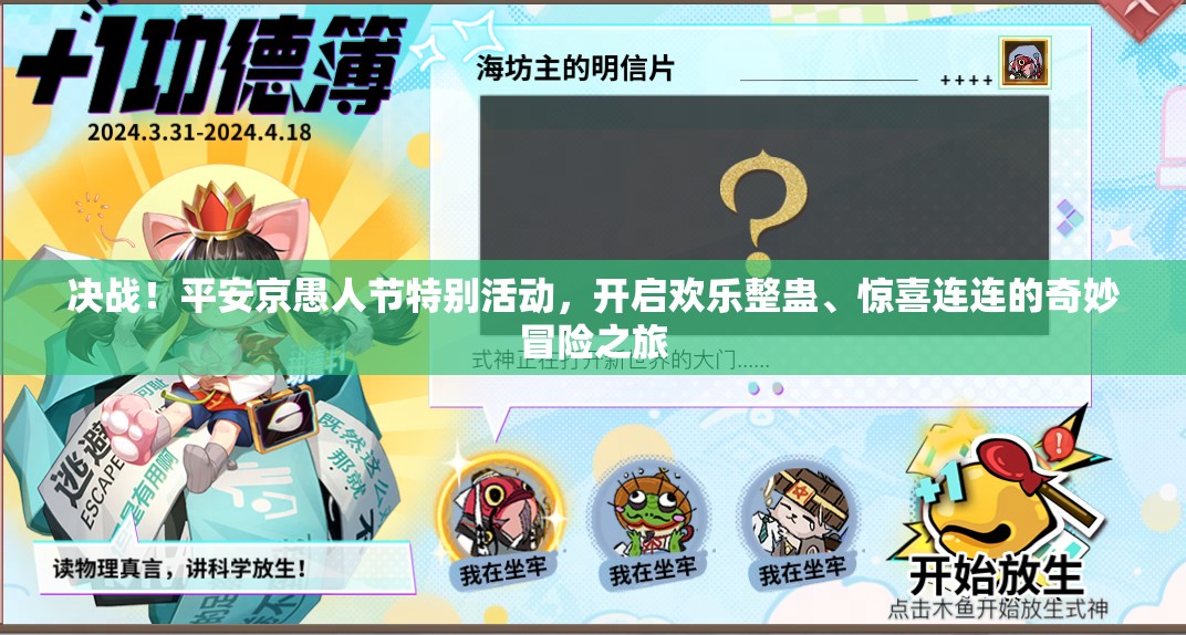 決戰(zhàn)！平安京愚人節(jié)特別活動，開啟歡樂整蠱、驚喜連連的奇妙冒險之旅