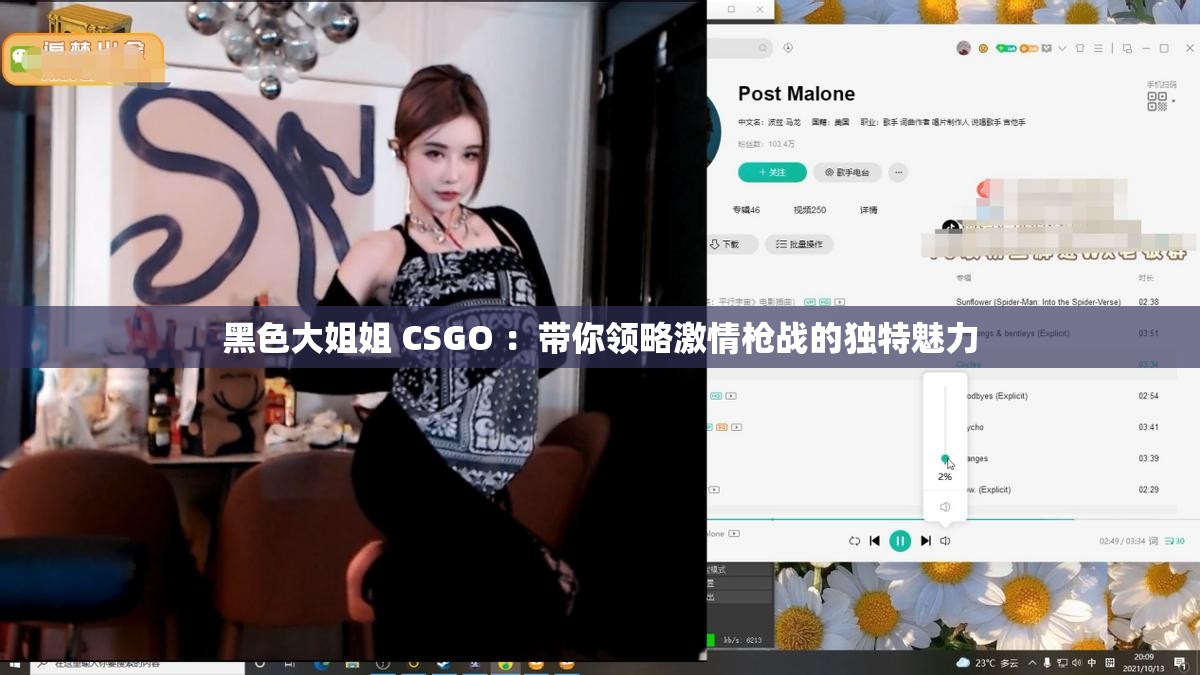 黑色大姐姐 CSGO ：帶你領(lǐng)略激情槍戰(zhàn)的獨特魅力